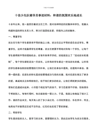 遴选文档：十佳少先队辅导员事迹材料：和谐的氛围快乐地成长