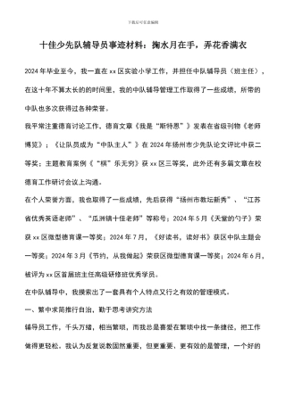 遴选文档：十佳少先队辅导员事迹材料：掬水月在手