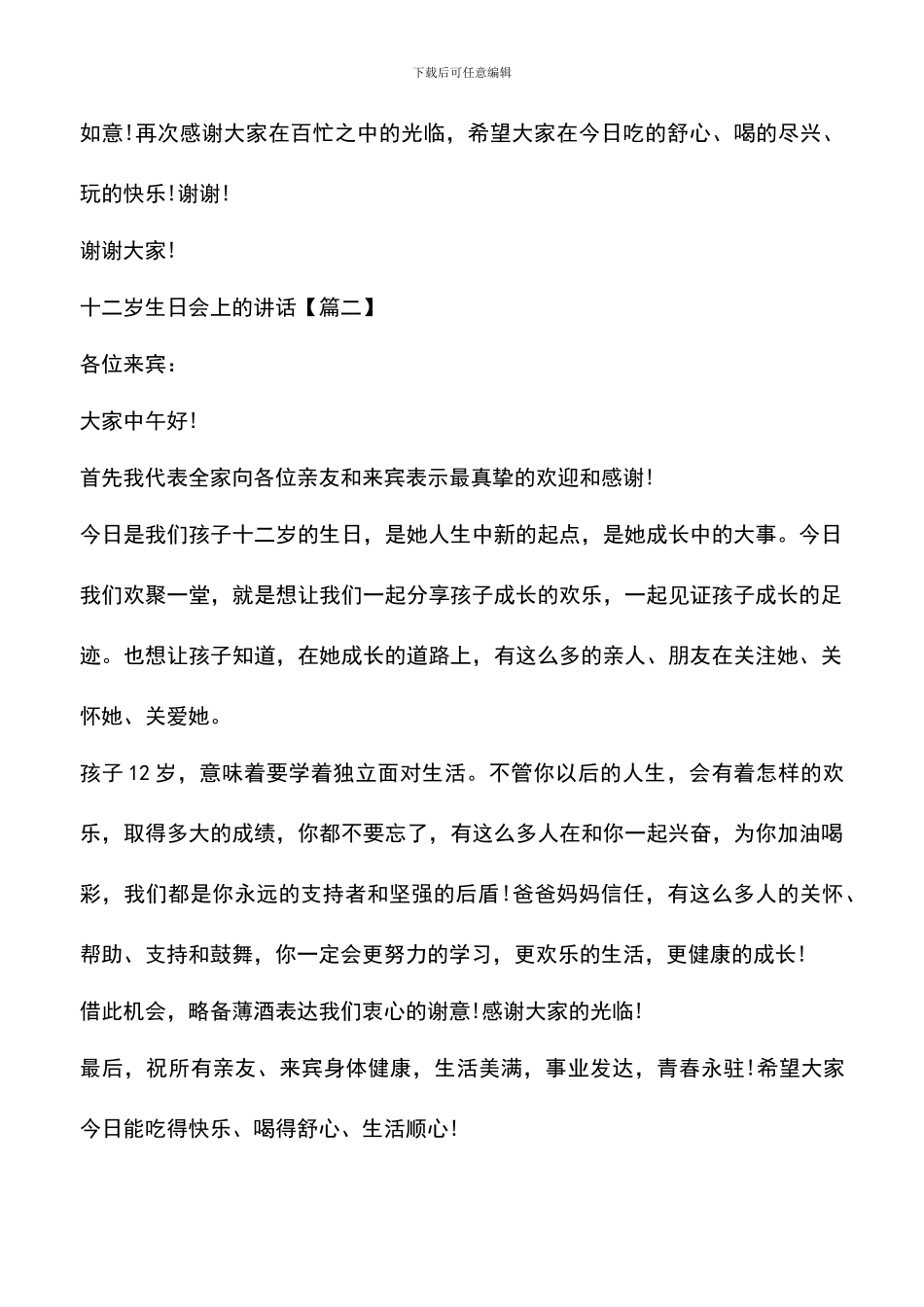 遴选文档：十二岁生日会上的讲话_第2页