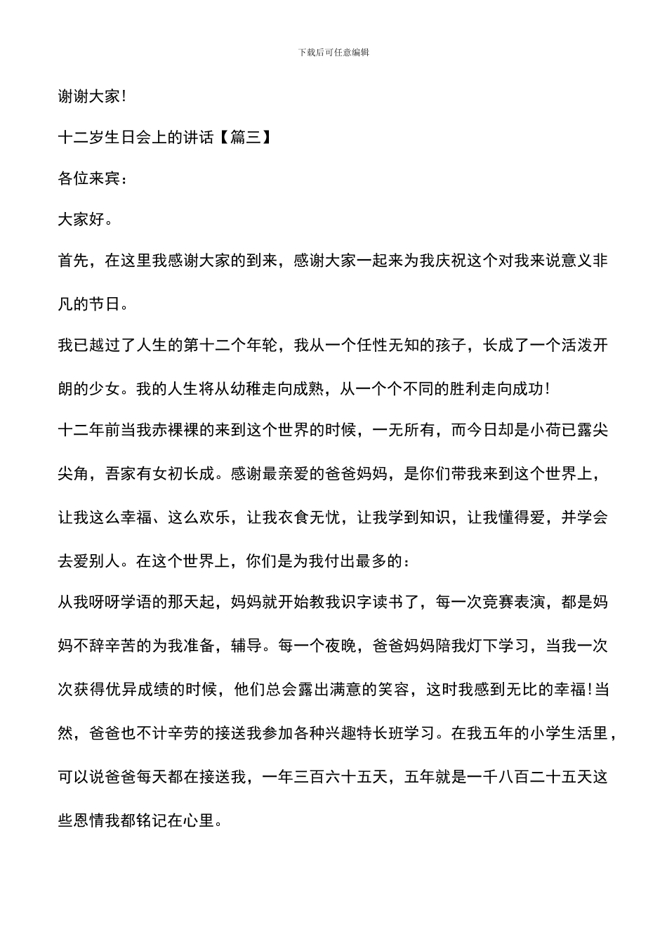 遴选文档：十二岁生日会上的讲话_第3页