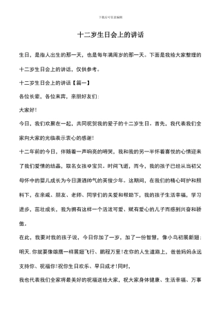 遴选文档：十二岁生日会上的讲话