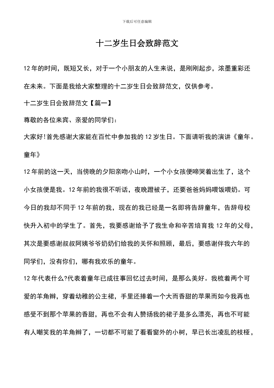 遴选文档：十二岁生日会致辞范文_第1页