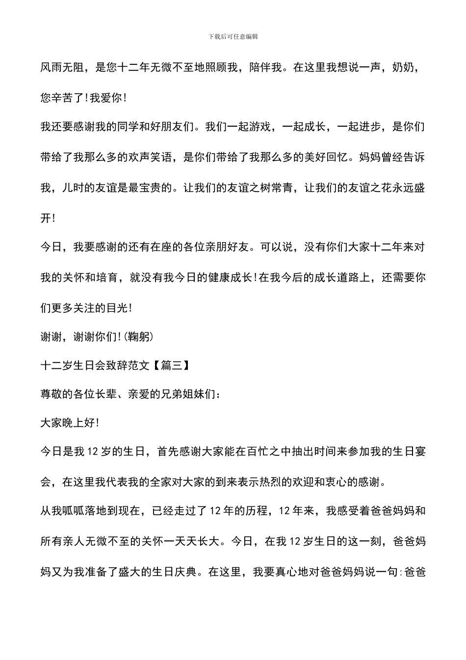 遴选文档：十二岁生日会致辞范文_第3页