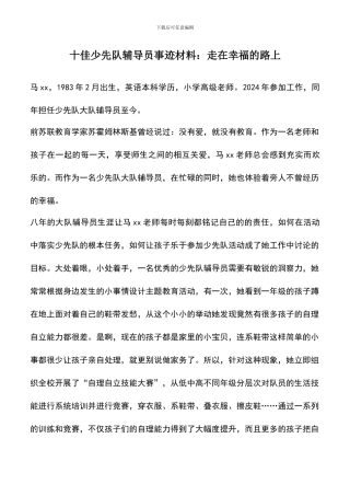 遴选文档：十佳少先队辅导员事迹材料：走在幸福的路上