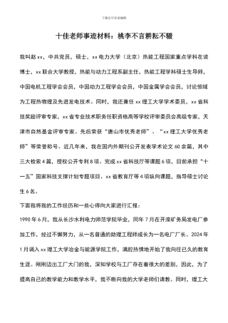 遴选文档：十佳教师事迹材料：桃李不言耕耘不辍