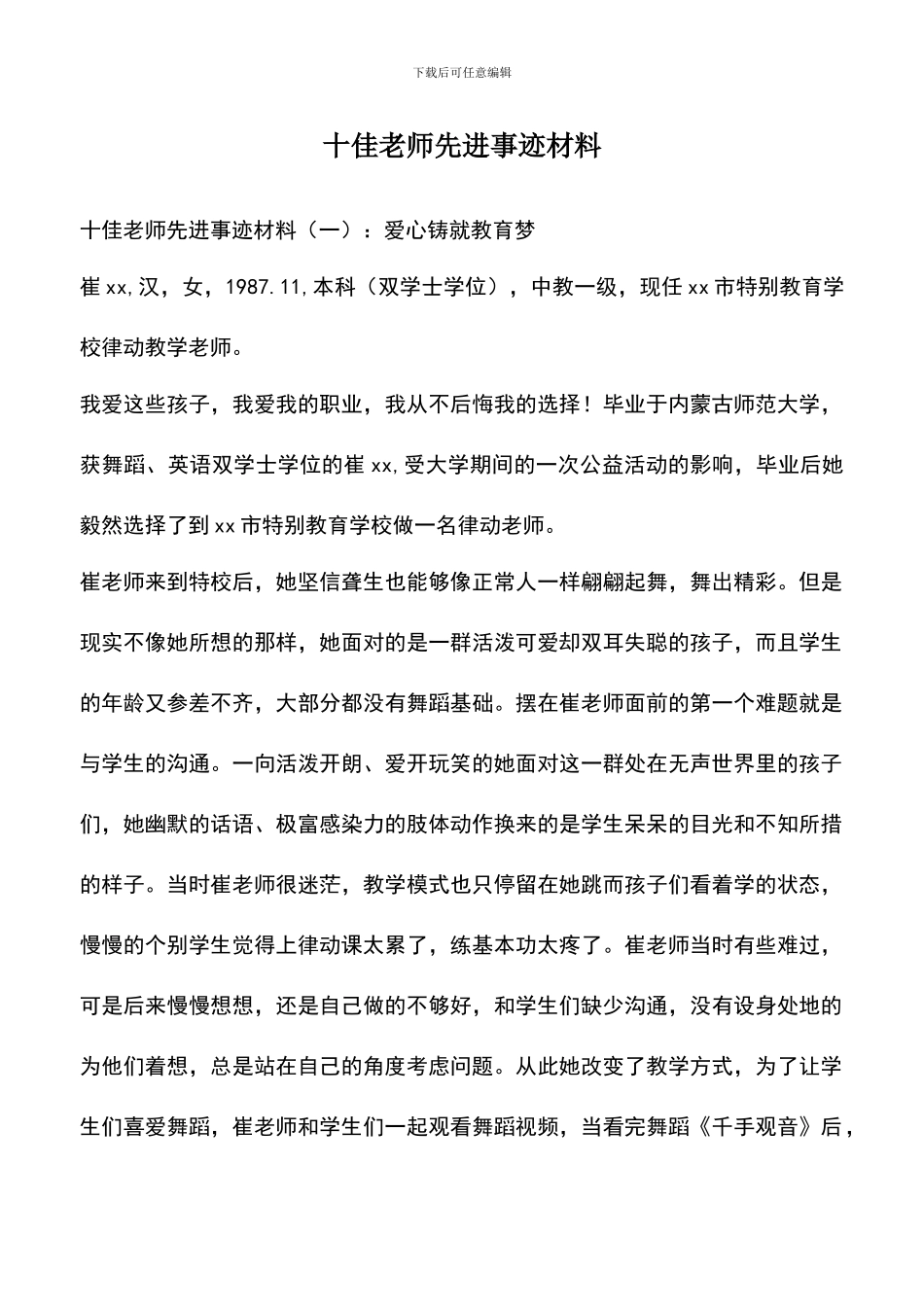 遴选文档：十佳教师先进事迹材料_第1页