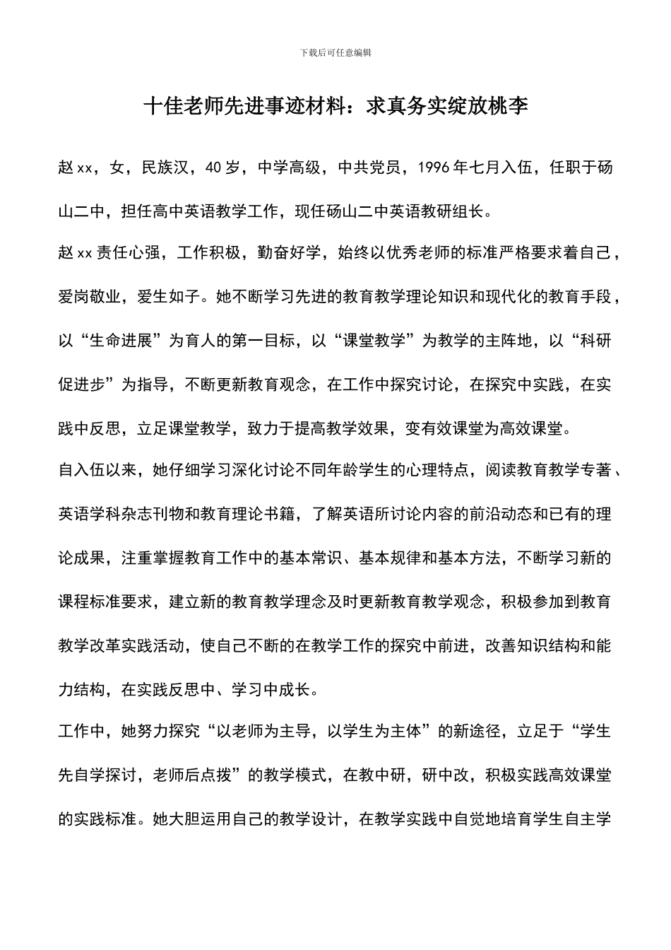 遴选文档：十佳教师先进事迹材料：求真务实绽放桃李_第1页