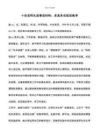 遴选文档：十佳教师先进事迹材料：求真务实绽放桃李