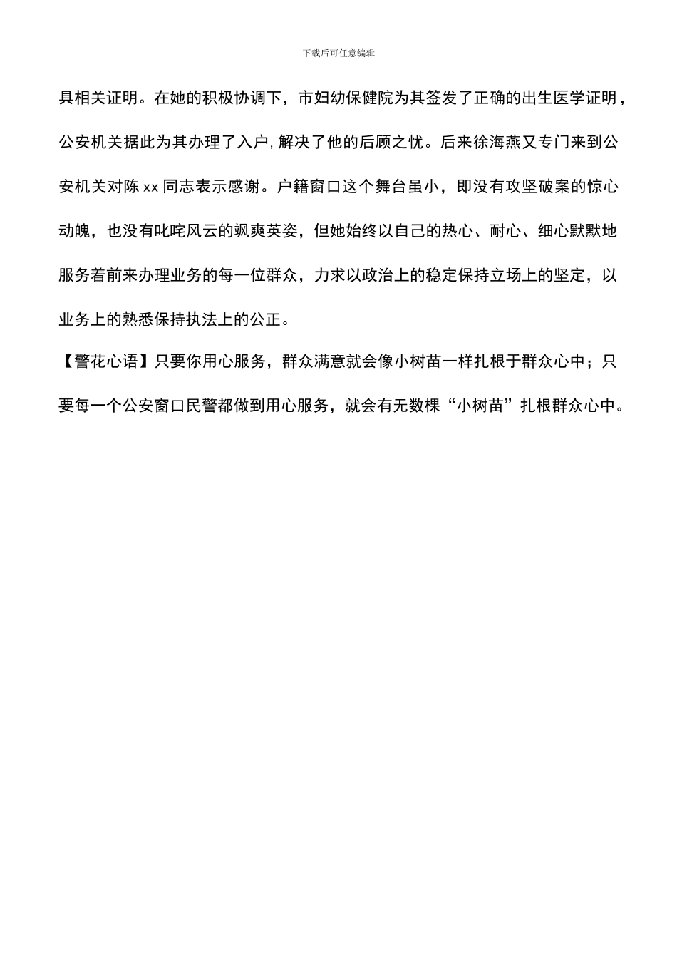 遴选文档：十佳优秀女民警事迹材料：户籍窗口的文明警花_第2页