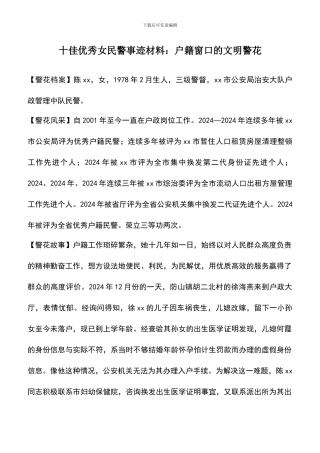 遴选文档：十佳优秀女民警事迹材料：户籍窗口的文明警花