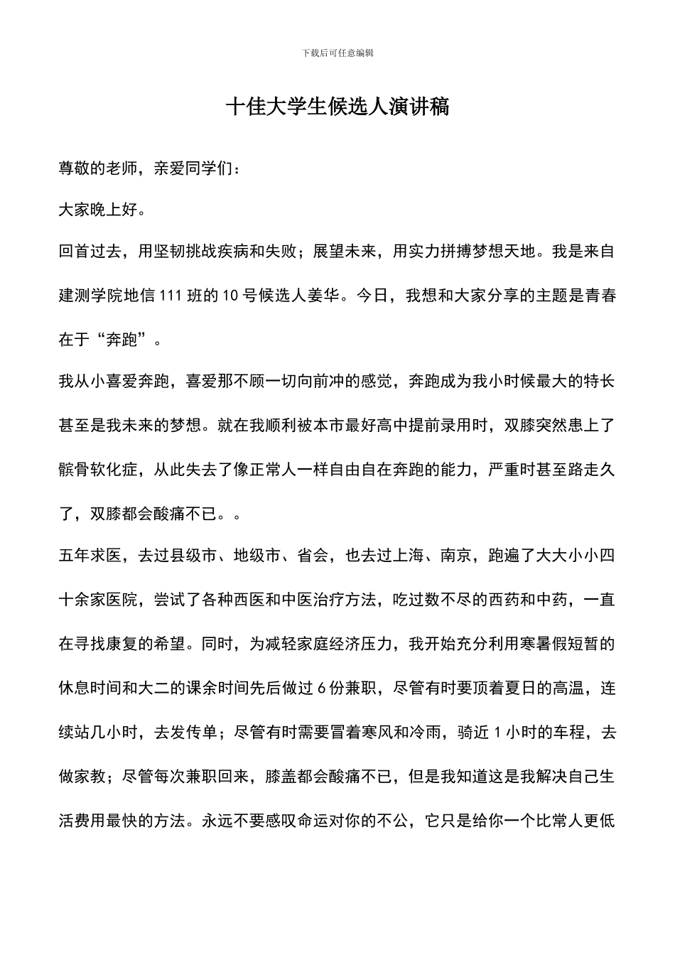 遴选文档：十佳大学生候选人演讲稿_第1页