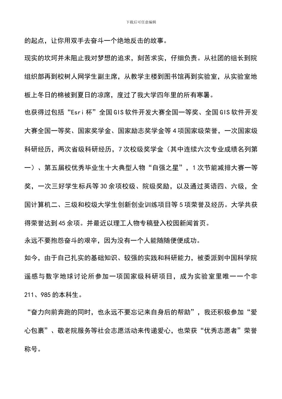 遴选文档：十佳大学生候选人演讲稿_第2页