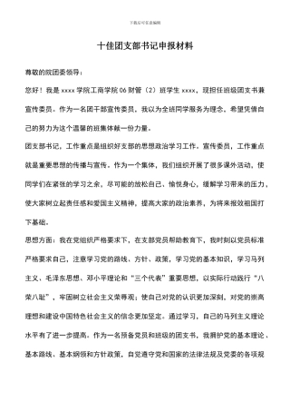 遴选文档：十佳团支部书记申报材料