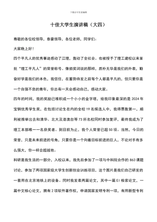 遴选文档：十佳大学生演讲稿