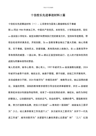 遴选文档：十佳校长先进事迹材料2篇
