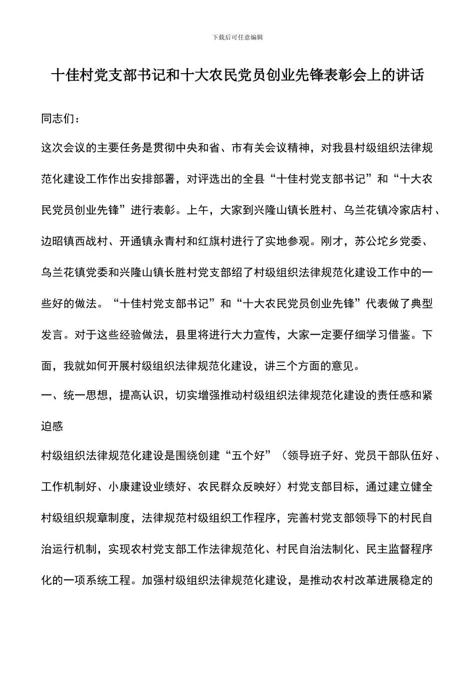 遴选文档：十佳村党支部书记和十大农民党员创业先锋表彰会上的讲话_第1页