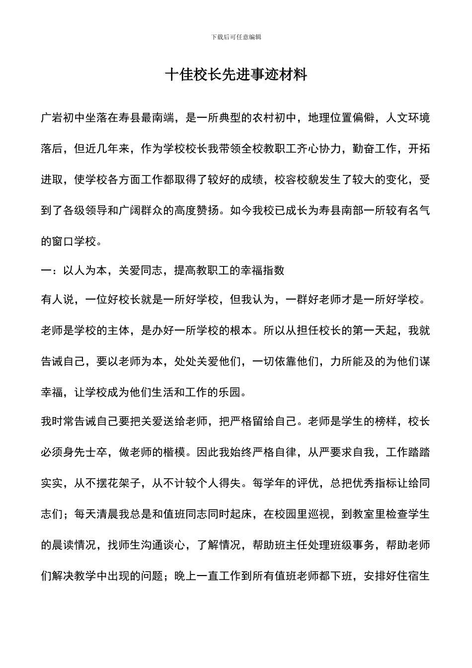 遴选文档：十佳校长先进事迹材料_第1页