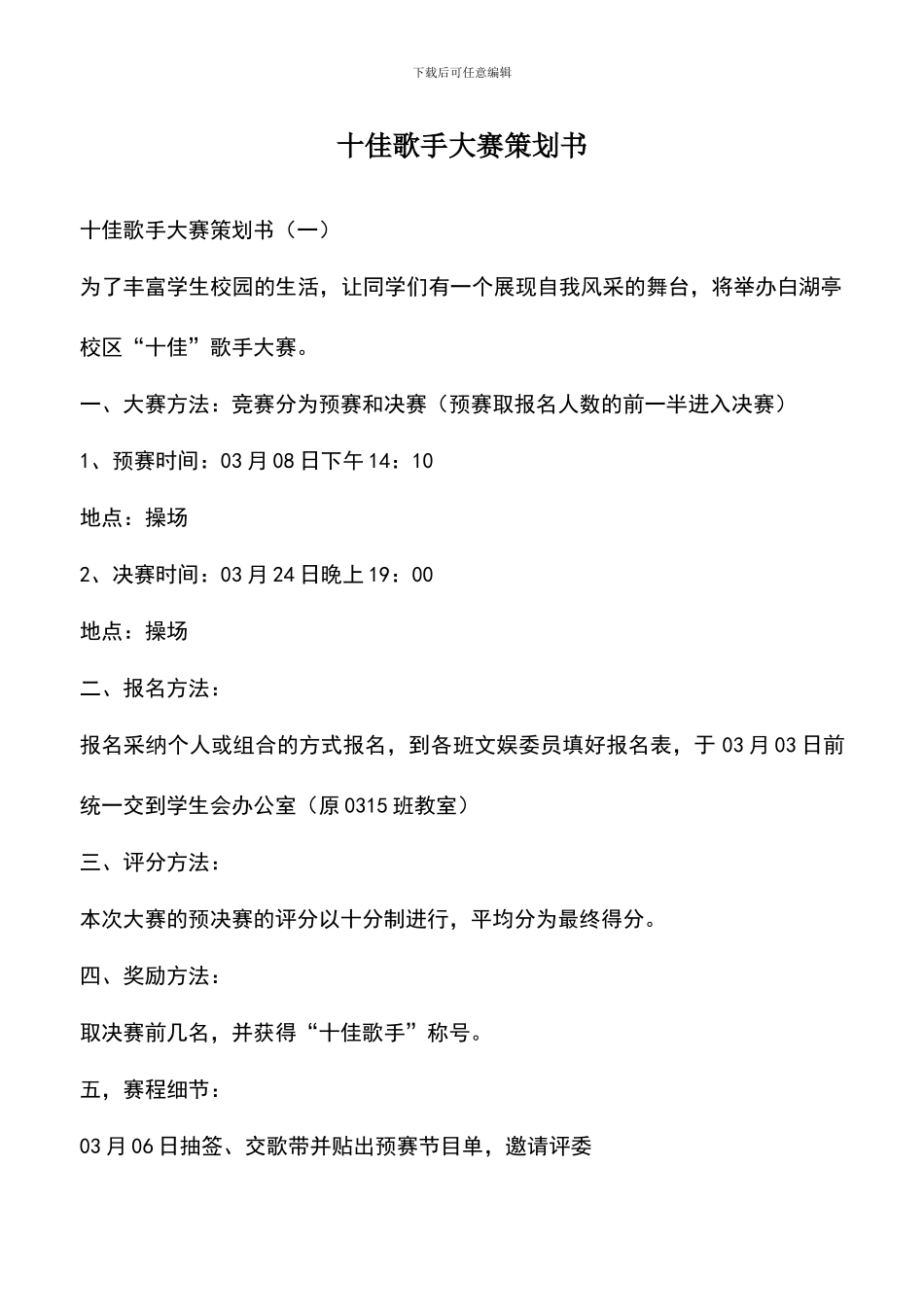 遴选文档：十佳歌手大赛策划书_第1页