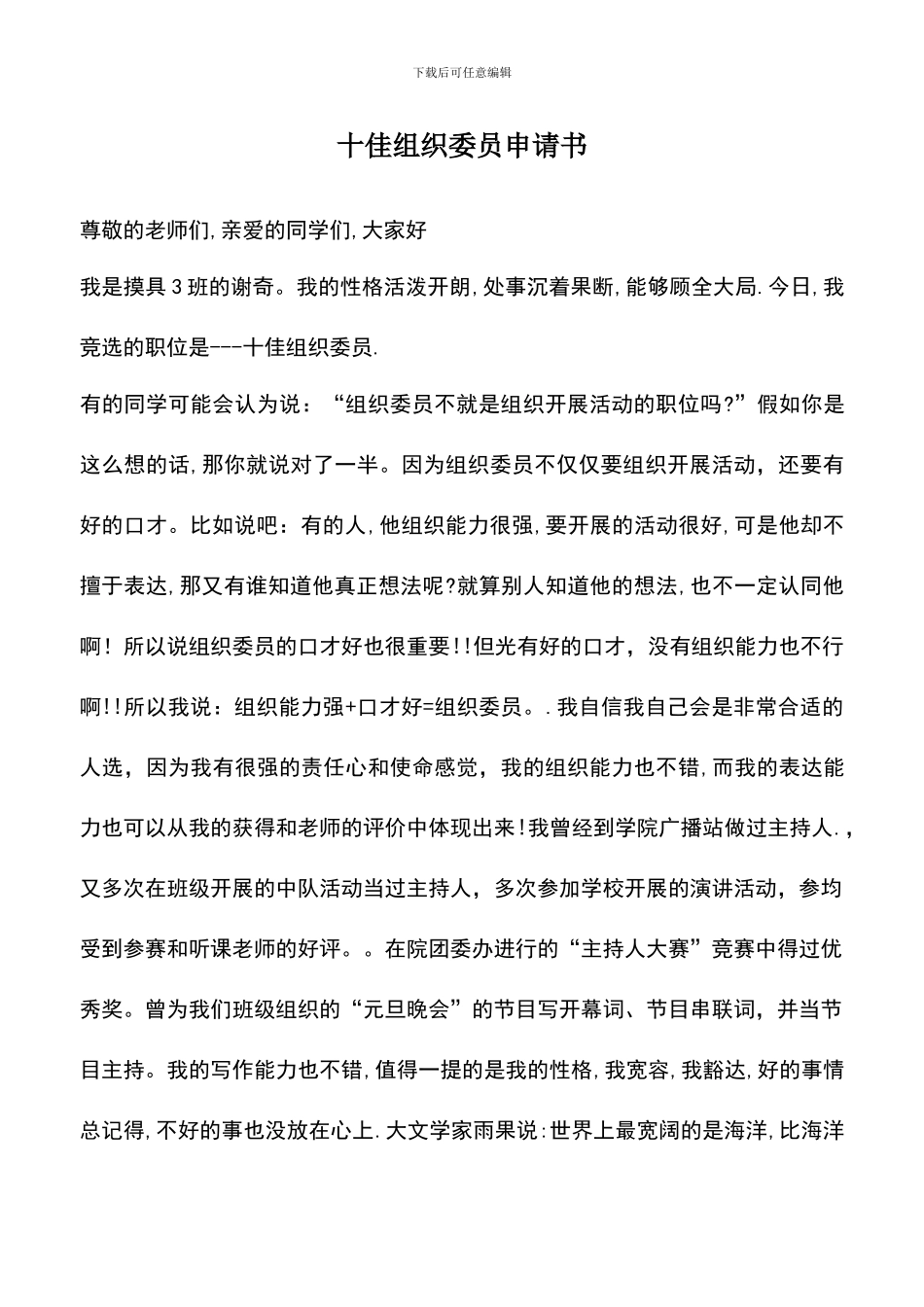 遴选文档：十佳组织委员申请书_第1页