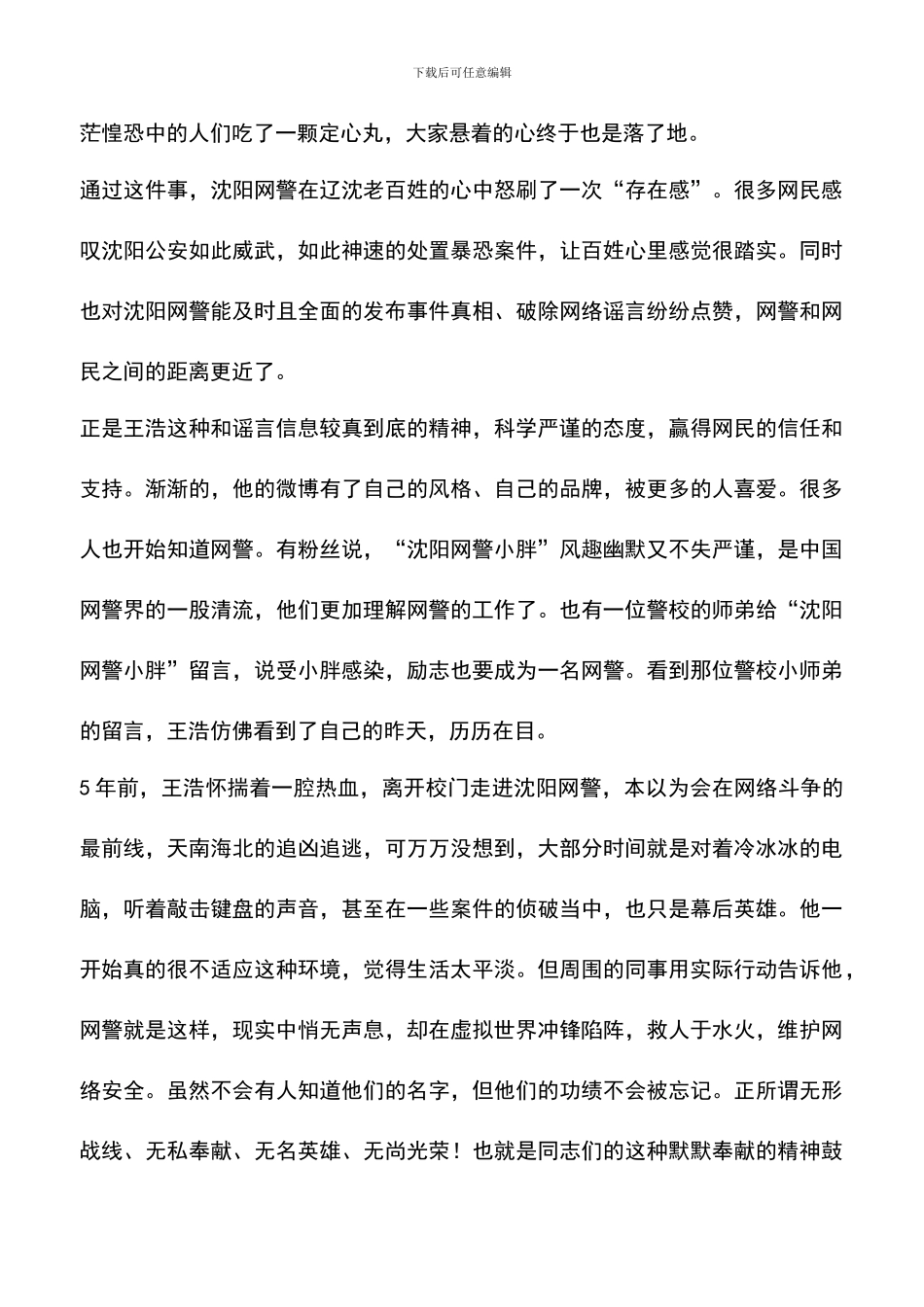 遴选文档：十佳青年民警先进事迹材料_第3页