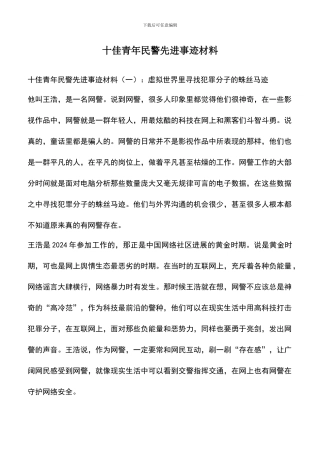 遴选文档：十佳青年民警先进事迹材料