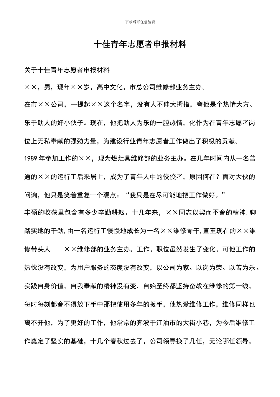 遴选文档：十佳青年志愿者申报材料_第1页