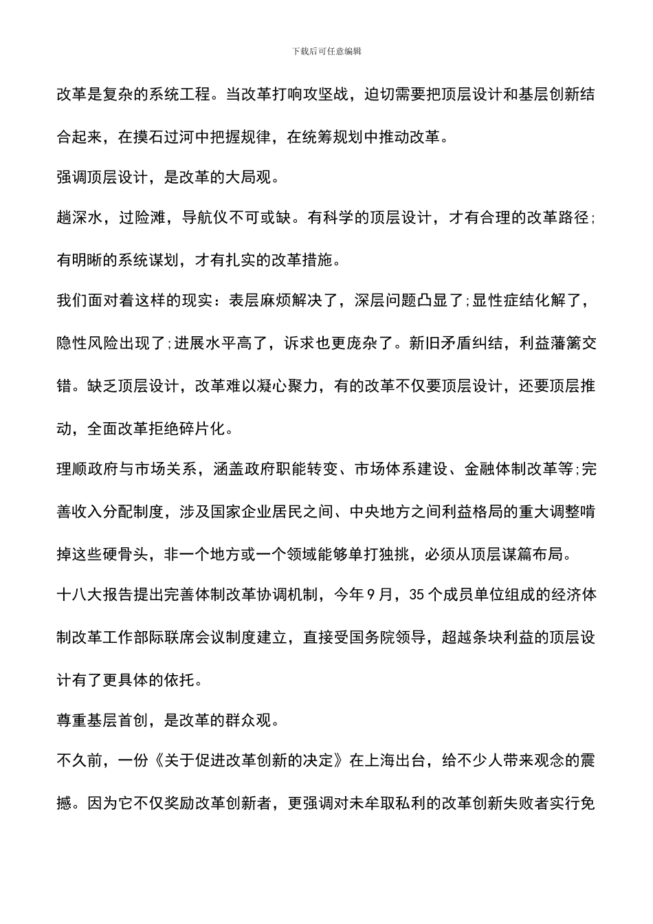 遴选文档：十八大三中全会改革方法范文_第2页