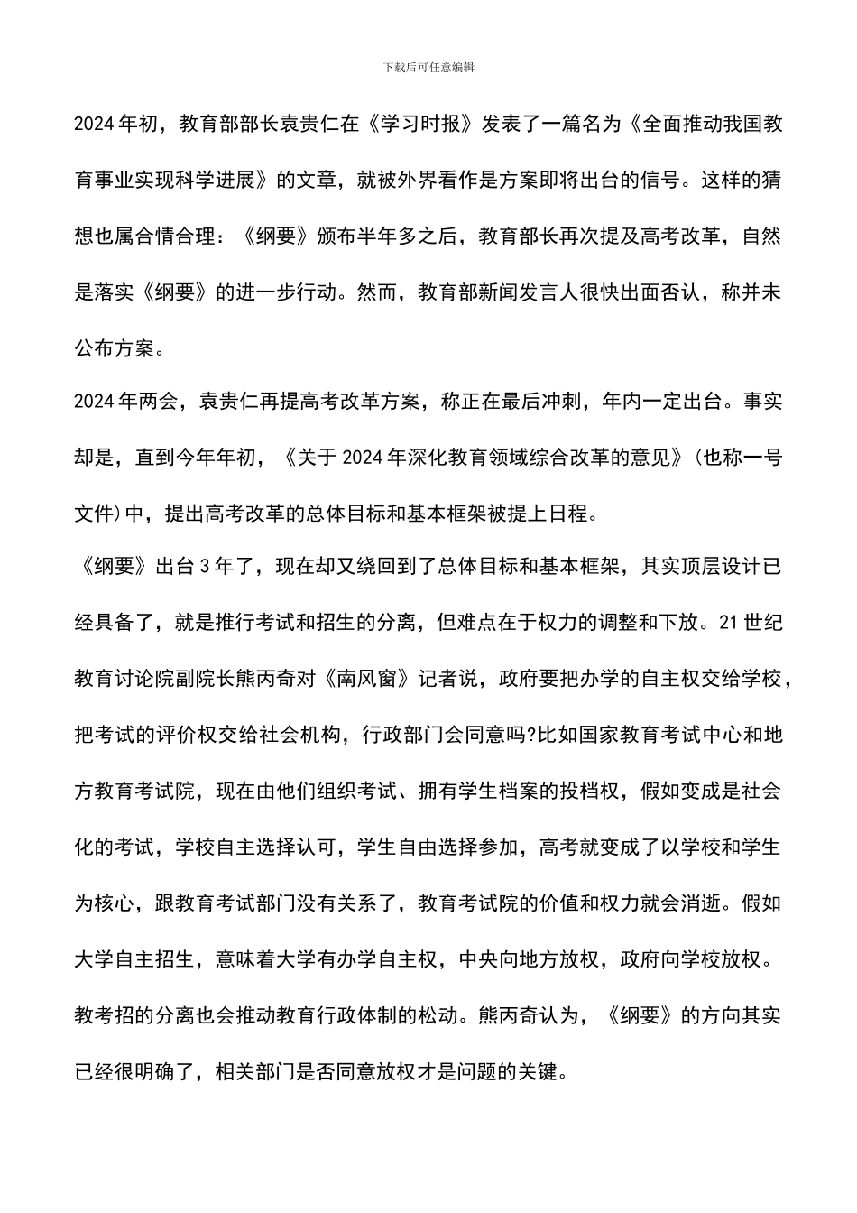 遴选文档：十八大三中全会教育改革范文_第2页