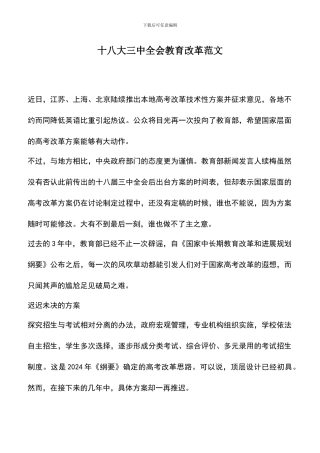 遴选文档：十八大三中全会教育改革范文