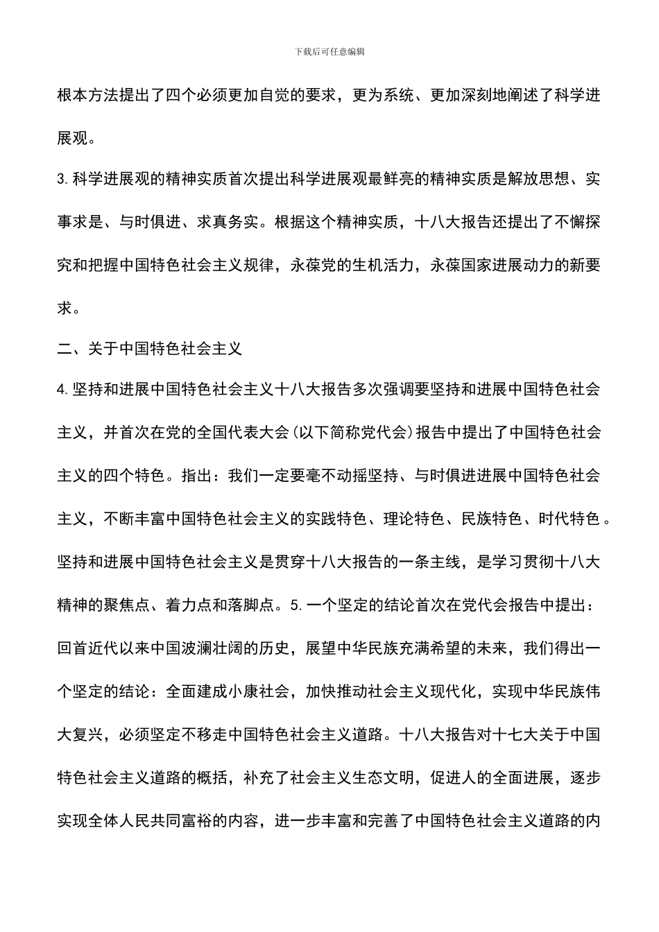 遴选文档：十八大党章新亮点_第2页
