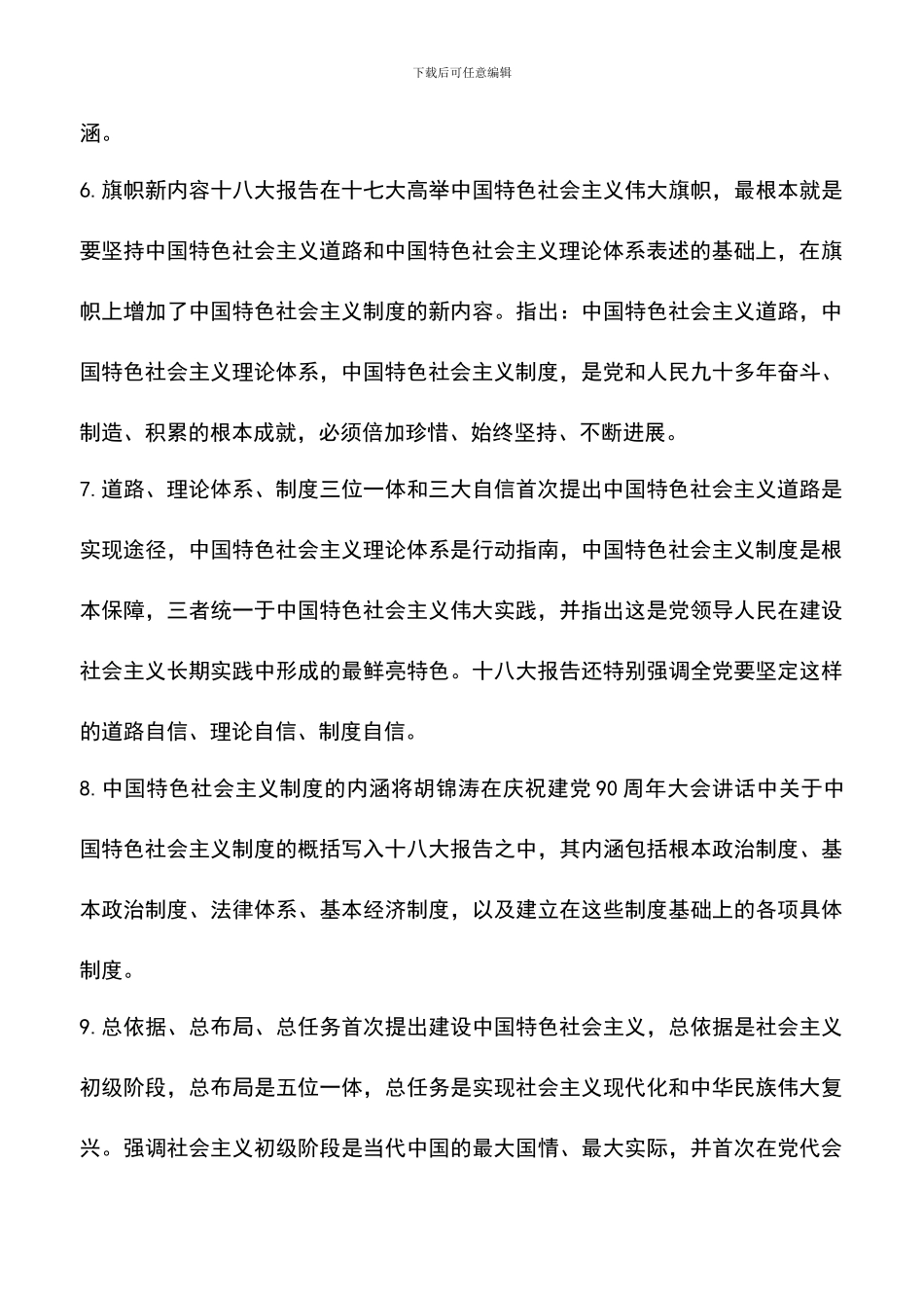 遴选文档：十八大党章新亮点_第3页