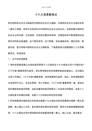 遴选文档：十八大党章新亮点
