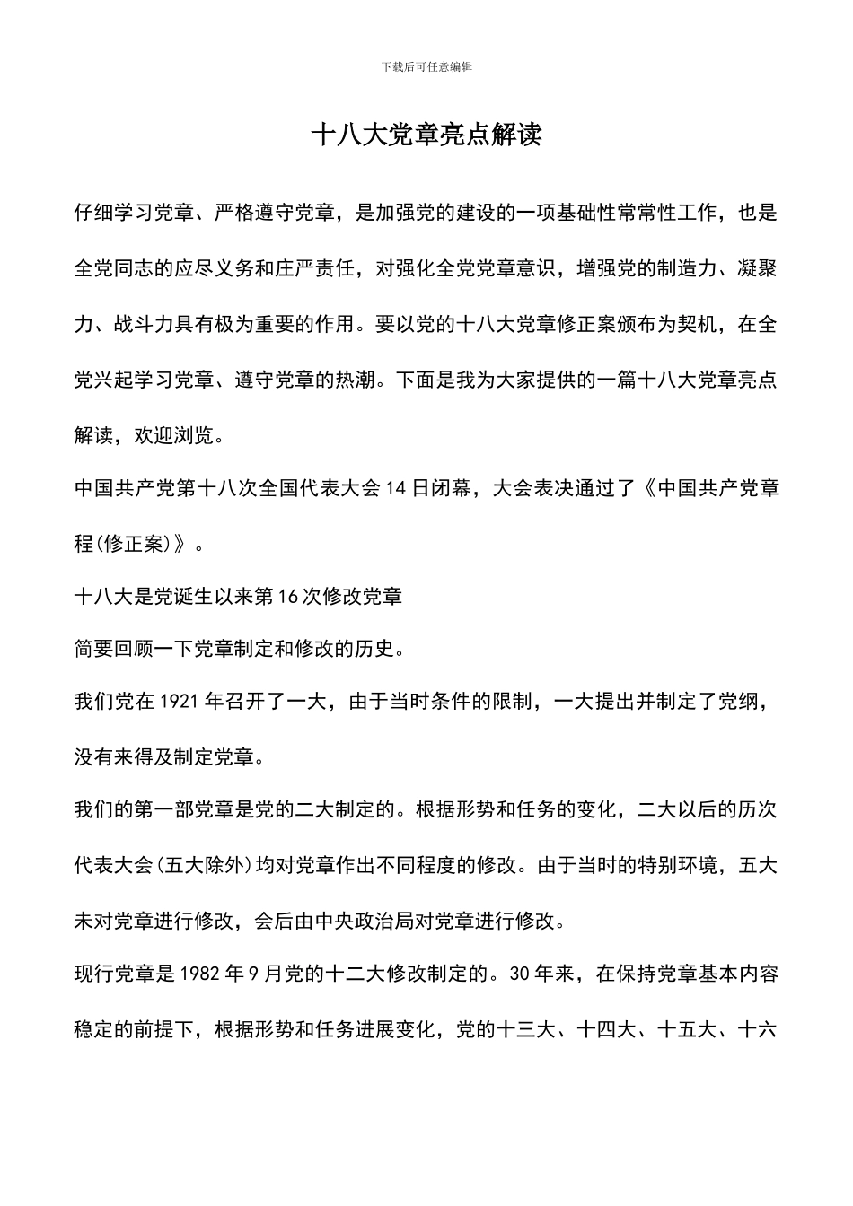 遴选文档：十八大党章亮点解读_第1页