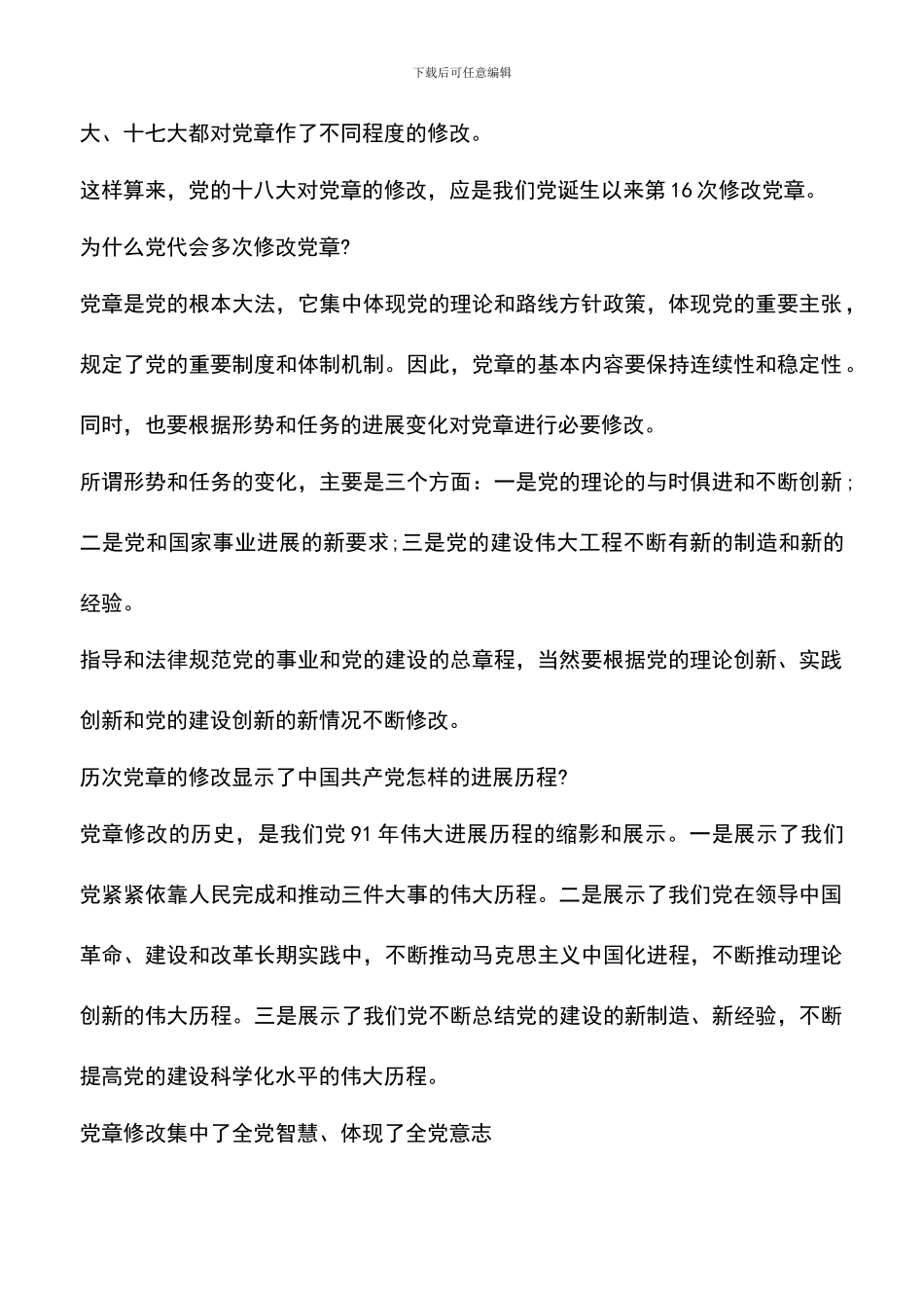 遴选文档：十八大党章亮点解读_第2页