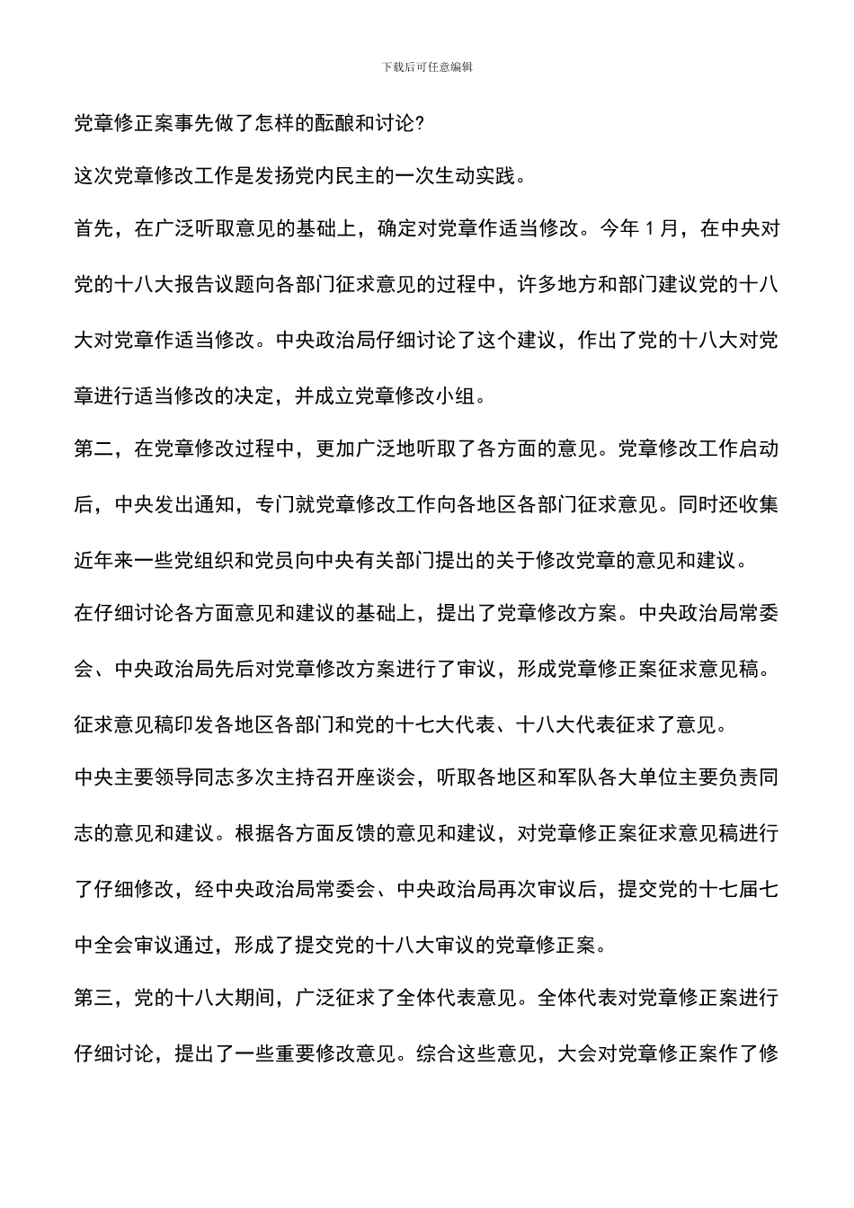 遴选文档：十八大党章亮点解读_第3页