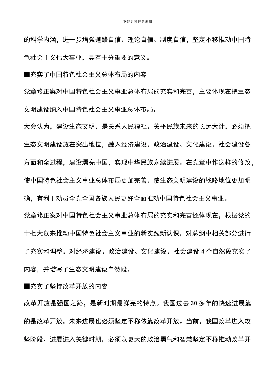 遴选文档：十八大党章修改内容_第3页