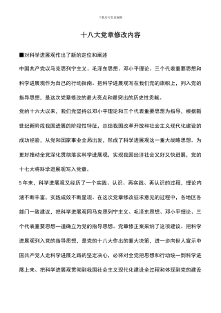 遴选文档：十八大党章修改内容