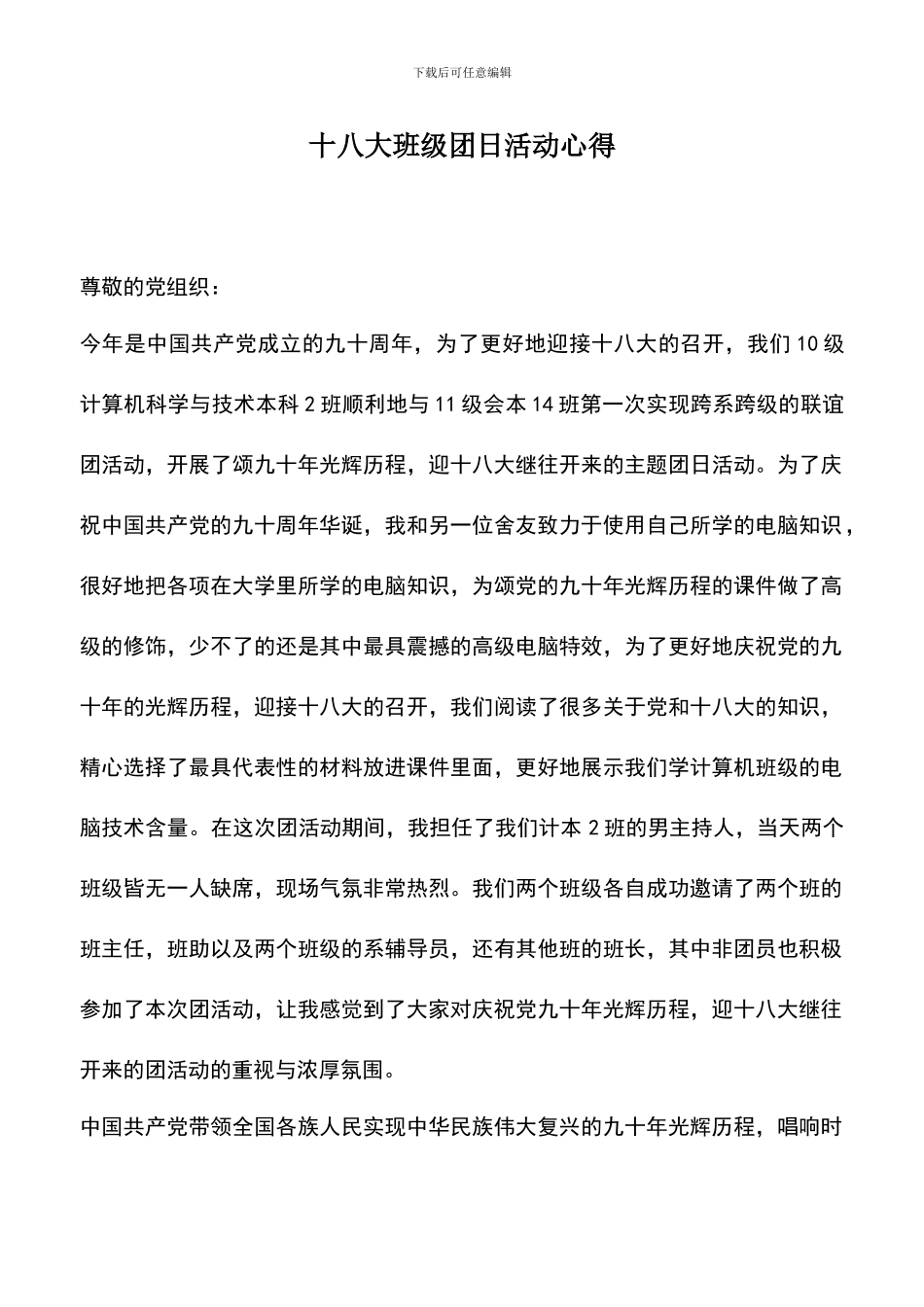 遴选文档：十八大班级团日活动心得_第1页