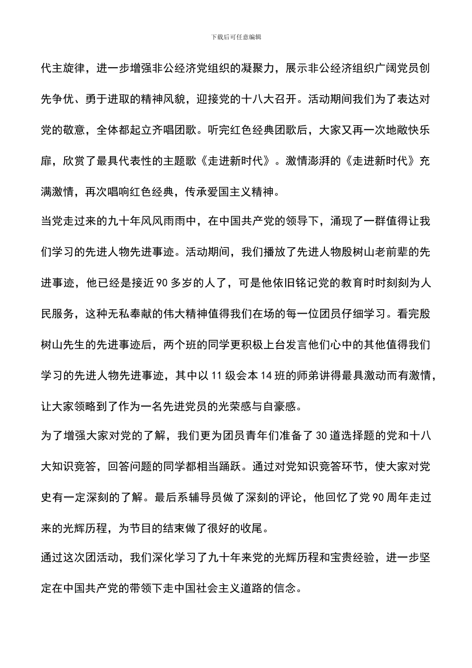 遴选文档：十八大班级团日活动心得_第2页