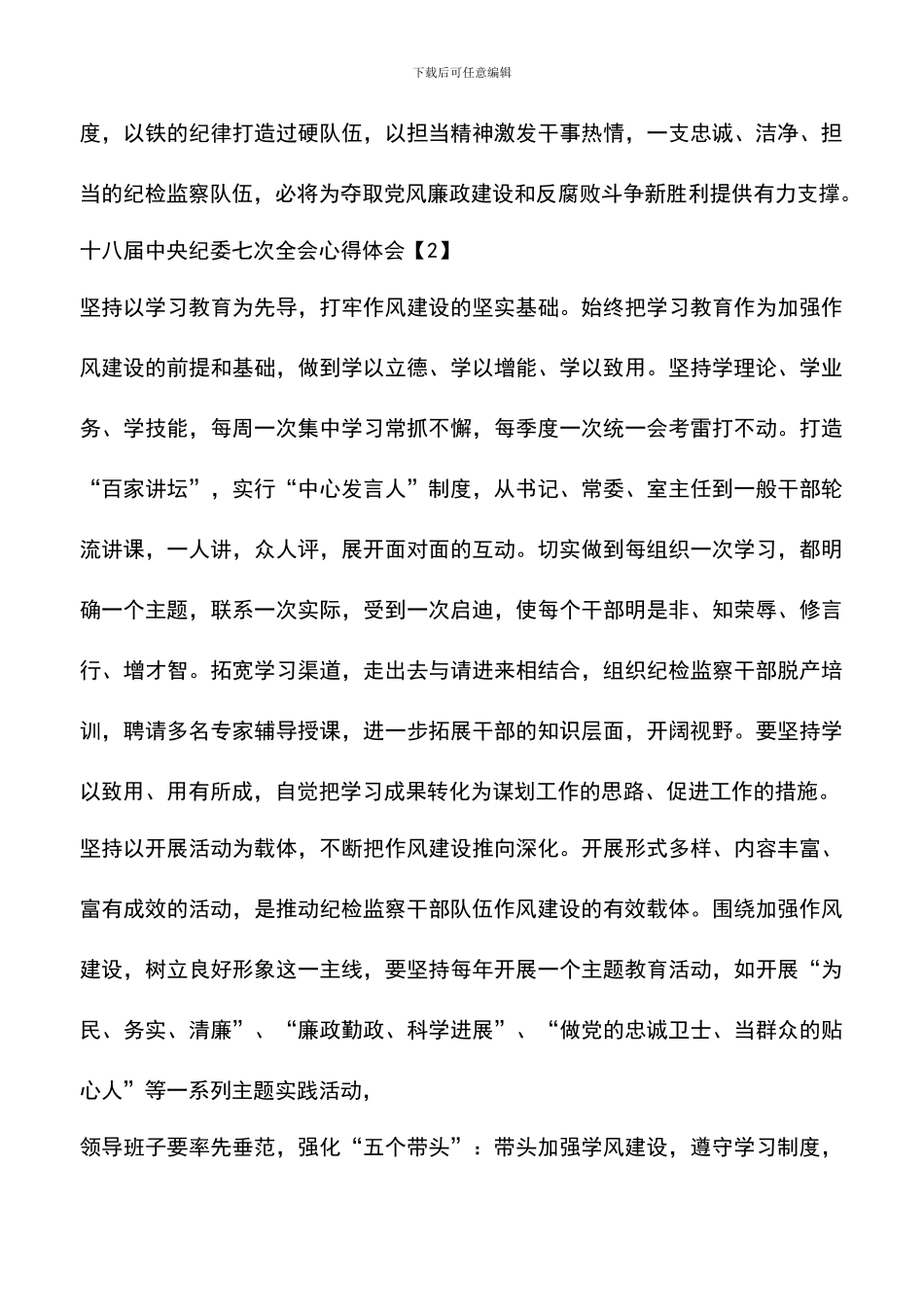 遴选文档：十八届中央纪委七次全会什么时候开？中纪委七次全会心得体会_第3页
