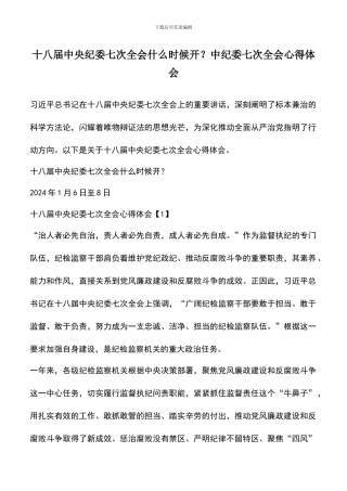 遴选文档：十八届中央纪委七次全会什么时候开？中纪委七次全会心得体会