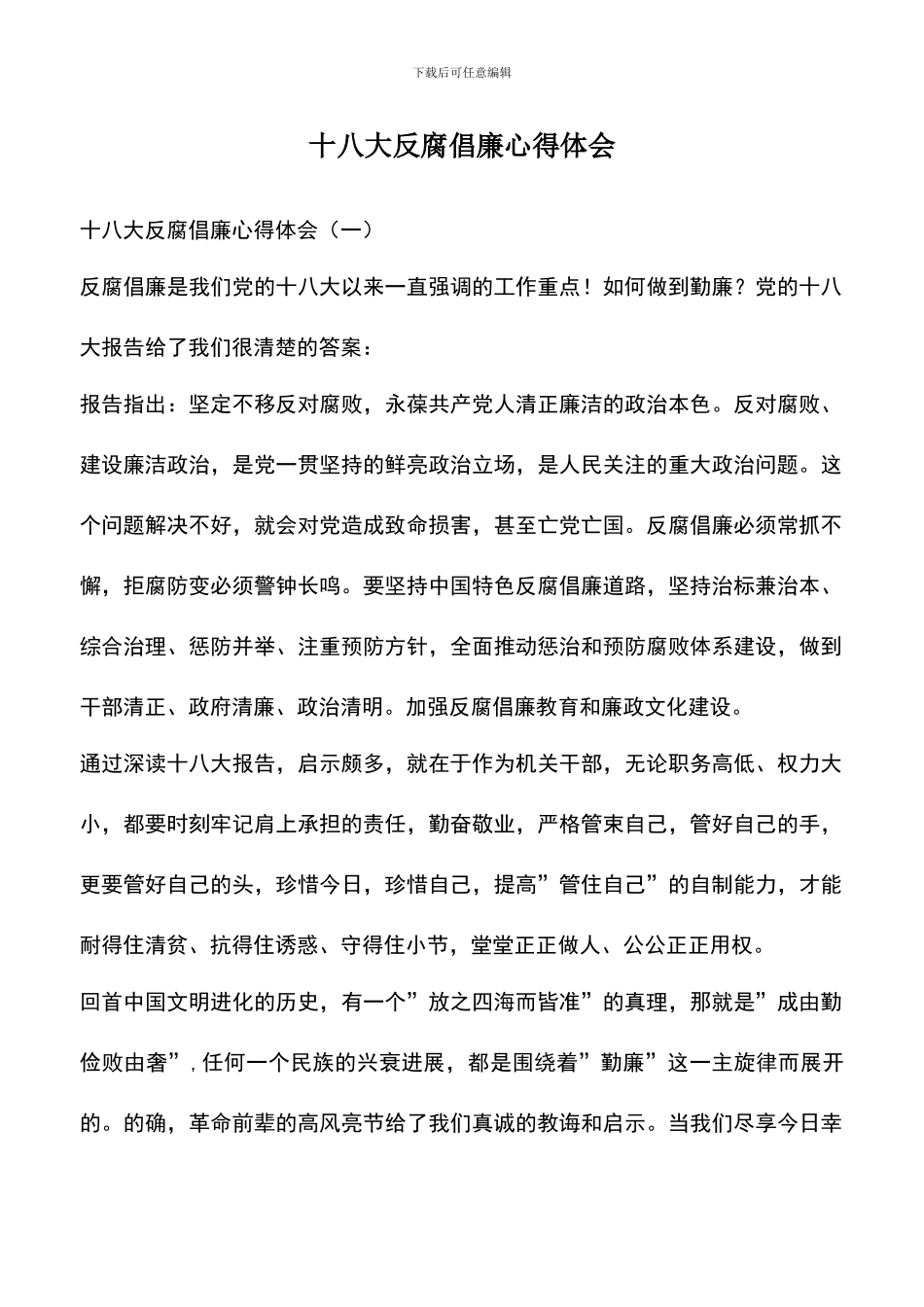 遴选文档：十八大反腐倡廉心得体会_第1页