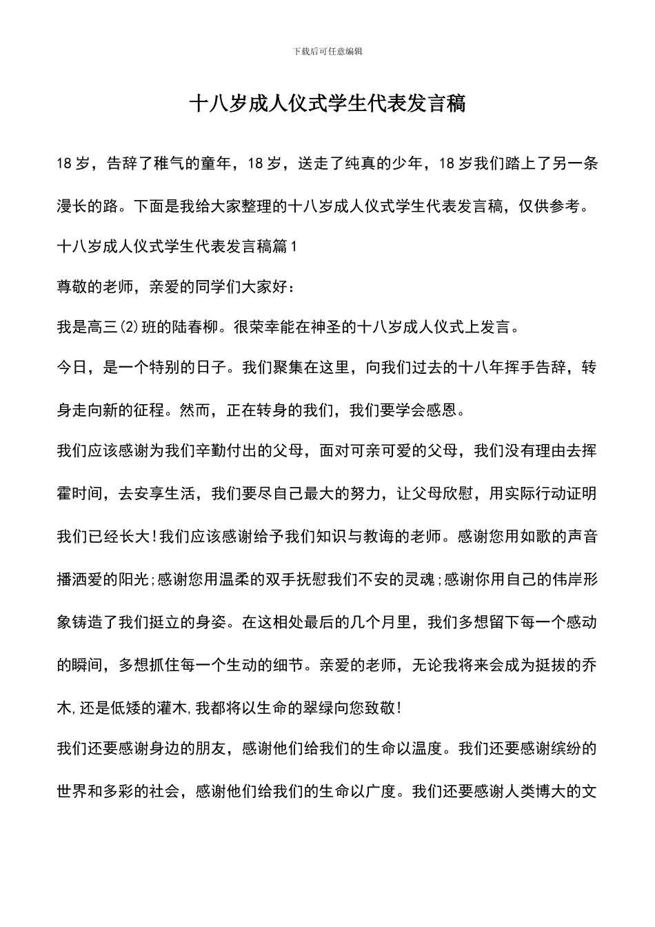 遴选文档：十八岁成人仪式学生代表发言稿_第1页