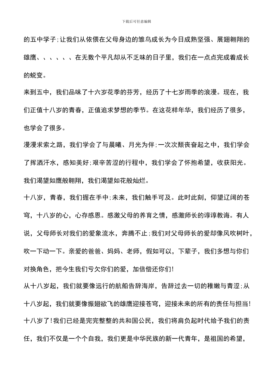 遴选文档：十八岁成人仪式学生代表发言稿_第3页