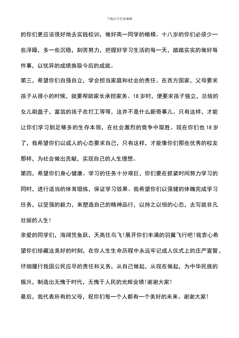 遴选文档：十八岁成人仪式家长讲话稿_第2页