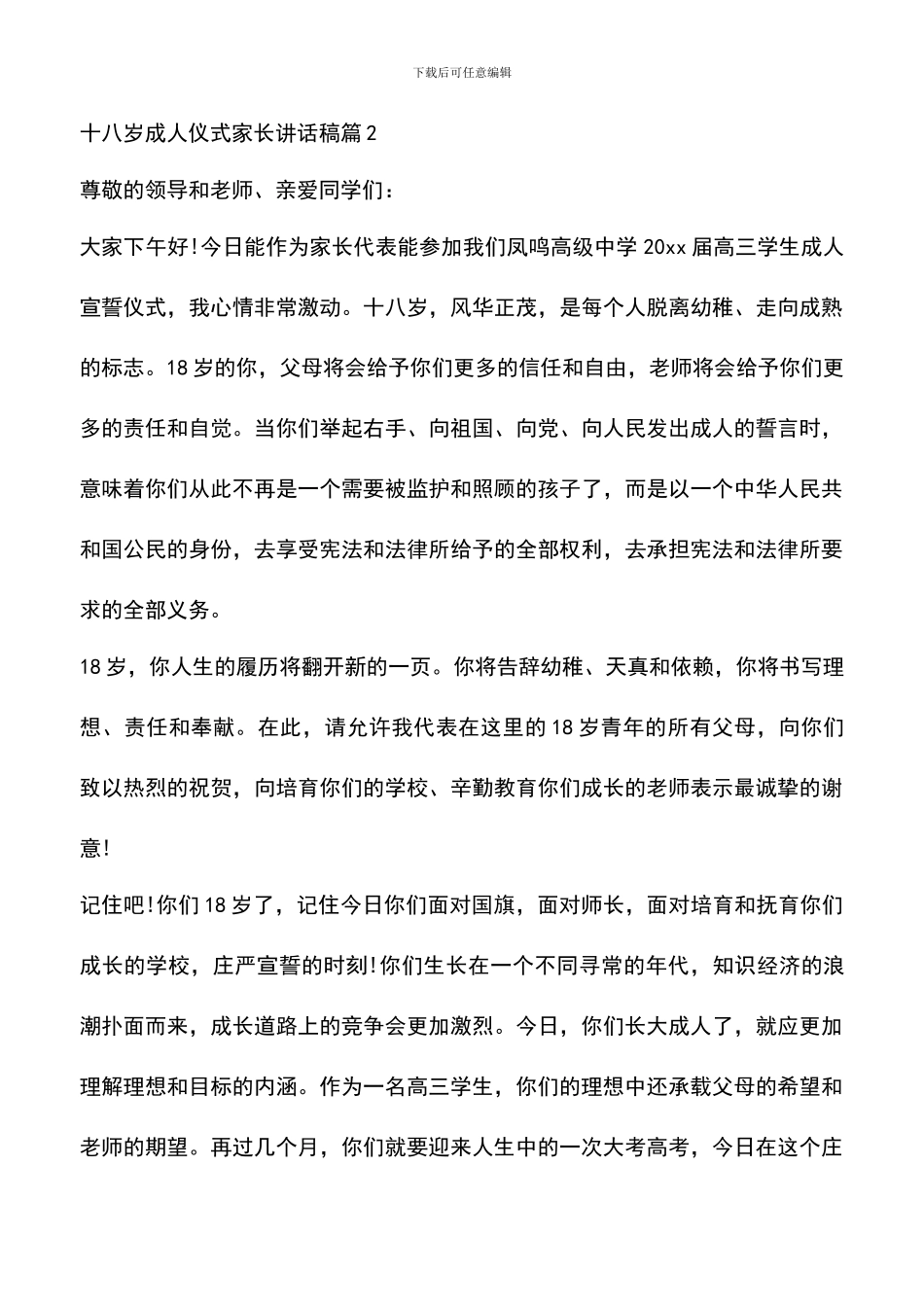 遴选文档：十八岁成人仪式家长讲话稿_第3页