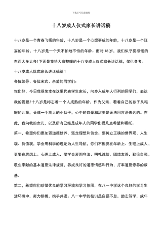 遴选文档：十八岁成人仪式家长讲话稿