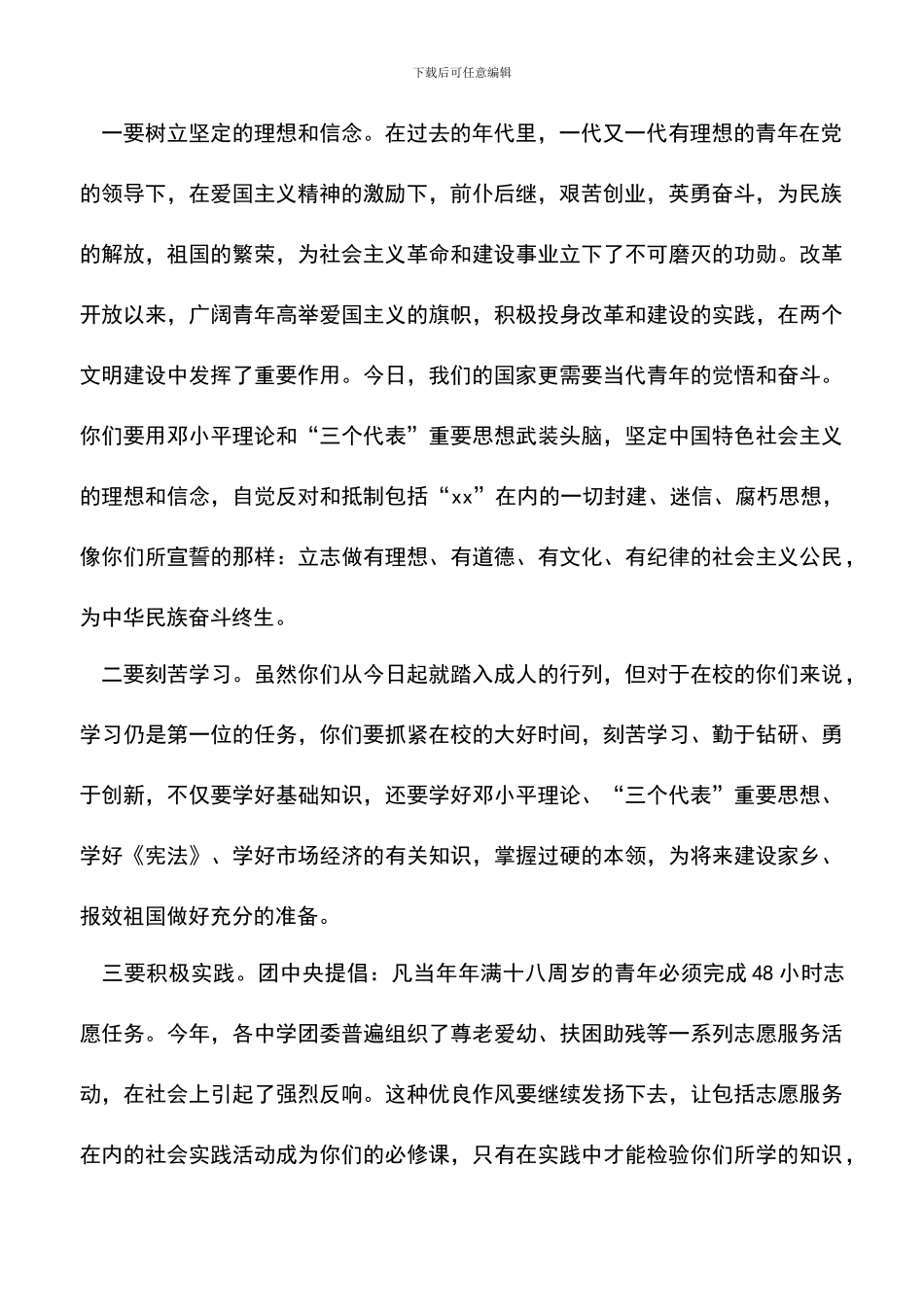 遴选文档：十八岁学生成人宣誓活动仪式上的讲话-0_第2页