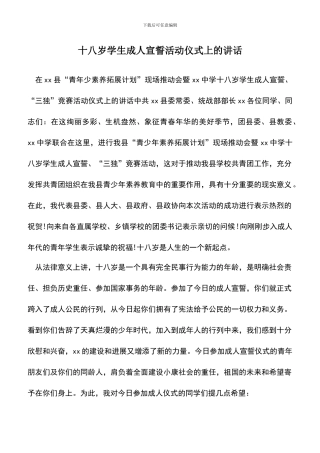 遴选文档：十八岁学生成人宣誓活动仪式上的讲话