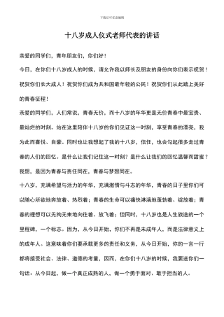 遴选文档：十八岁成人仪式教师代表的讲话